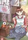 久世さんちのお嫁さん 第2巻