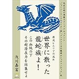 源流レムリアの流れ 世界に散った龍蛇族よ! この血統の下その超潜在力を結集せよ (超☆わくわく)