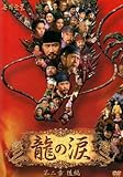 [DVD]龍の涙 第二章 後編 DVD-BOX