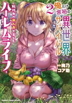 俺だけ余裕の異世界サバイバル ～転移先の無人島で楽しむハーレムライフ～の最新刊