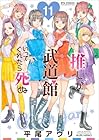 推しが武道館いってくれたら死ぬ 第11巻