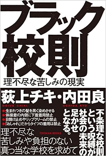 ブラック校則 理不尽な苦しみの現実