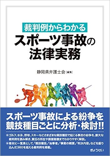 裁判例からわかる スポーツ事故の法律実務 静岡県弁護士会 本 通販 Amazon