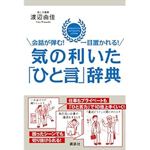 会話が弾む！ 一目置かれる！ 気の利いた「ひと言」辞典 (講談社の実用ＢＯＯＫ) [Kindle版]