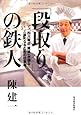 段取りの鉄人