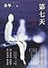 The Seventh day (Chinese Edition) This edition is out of print, the new editon ISBN 9787513331418