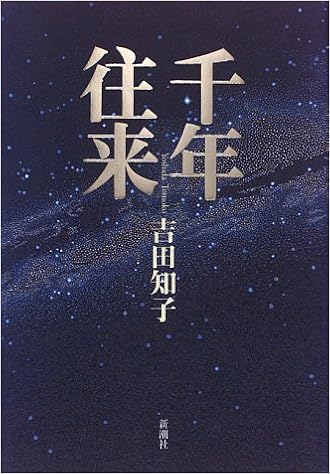 Amazon Co Jp 千年往来 吉田 知子 本