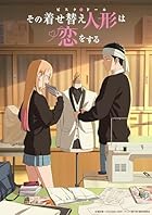 その着せ替え人形は恋をする 11(完全生産限定版)