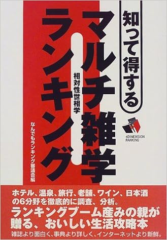 知って得するマルチ雑学ランキング なんでもランキング審議会 本 通販 Amazon