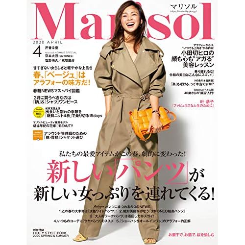 Marisol 2020年4月号 表紙画像