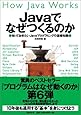 Javaでなぜつくるのか  知っておきたいJavaプログラミングの基礎知識