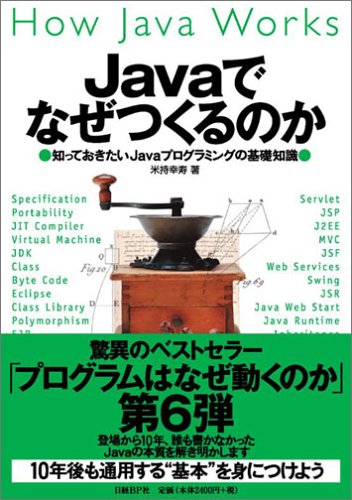 Javaでなぜつくるのか 知っておきたいjavaプログラミングの基礎知識 米持 幸寿 本 通販 Amazon