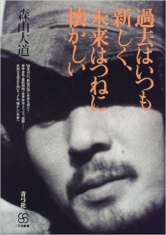 過去はいつも新しく 未来はつねに懐かしい 写真叢書 森山 大道 本 通販 Amazon