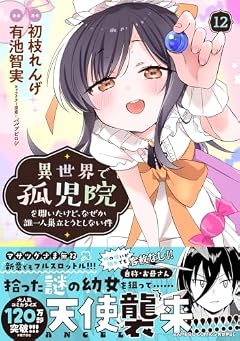 異世界で孤児院を開いたけど、なぜか誰一人巣立とうとしない件の最新刊