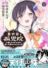 異世界で孤児院を開いたけど、なぜか誰一人巣立とうとしない件 第12巻