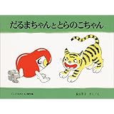 だるまちゃんととらのこちゃん (こどものとも傑作集)