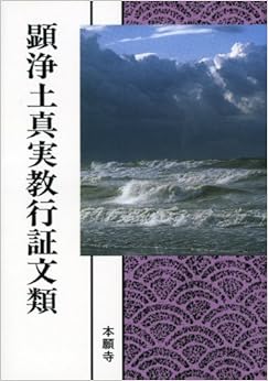 顕浄土真実教行証文類 (現代語版) (日本語) 単行本 – 2000/3/30の表紙