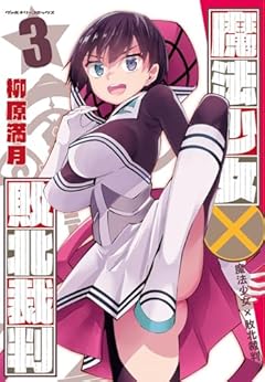 魔法少女×敗北裁判の最新刊