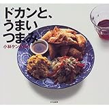 ドカンと、うまいつまみ