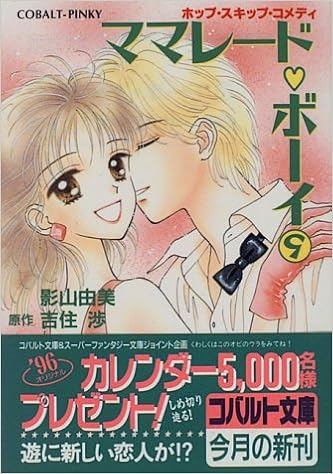 ママレード ボーイ 9 ホップ スキップコメディ ホップ スキップコメディ ママレード ボーイシリーズ コバルト文庫 影山 由美 吉住 渉 本 通販 Amazon