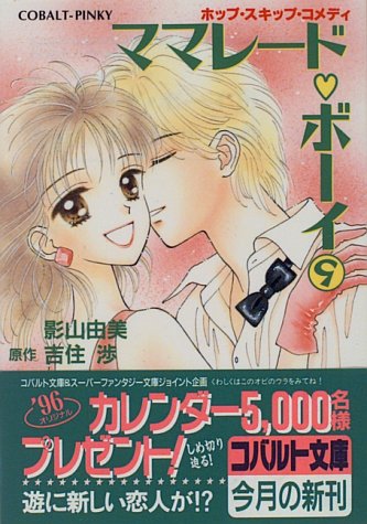 ママレード ボーイ 9 ホップ スキップコメディ ホップ スキップコメディ ママレード ボーイシリーズ コバルト文庫 影山 由美 吉住 渉 本 通販 Amazon