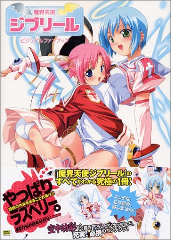 魔界天使ジブリール ビジュアルファンブック Raspberry Books Softbank Creative Amazon Com Books