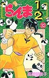 らんま1/2(32)(小学館)