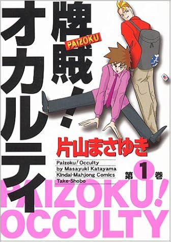 牌賊 オカルティ 1 近代麻雀コミックス 片山 まさゆき 本 通販 Amazon