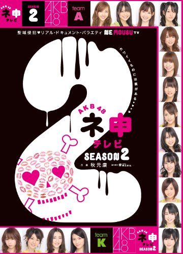AKB48 ネ申テレビ シーズン2 3枚組BOX
