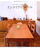 センスがいいとほめられる インテリアのルール