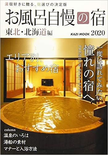 お風呂自慢の宿 東北 北海道編 湯宿好きに贈る 宿選びの決定版 Kaziムック 本 通販 Amazon お風呂自慢の宿 東北 北海道編 湯宿好きに贈る 宿選びの決定版 Kaziムック 本 通販 Amazon