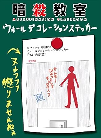 Amazon Co Jp コウブツヤ 暗殺教室 ウォールデコレーションステッカー 04 赤羽業 ホビー