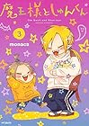 魔王様としゅんくん 第3巻