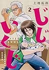 じじいくじ ～元最強刑事の初孫育児～ 第2巻