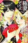 極妻デイズ~極道三兄弟にせまられてます~ 第7巻