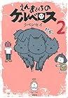 えんまさんちのケルベロス 第2巻
