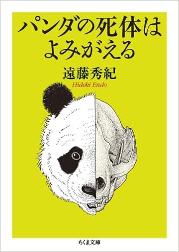 パンダの死体はよみがえる ちくま文庫 遠藤 秀紀 本 通販 Amazon