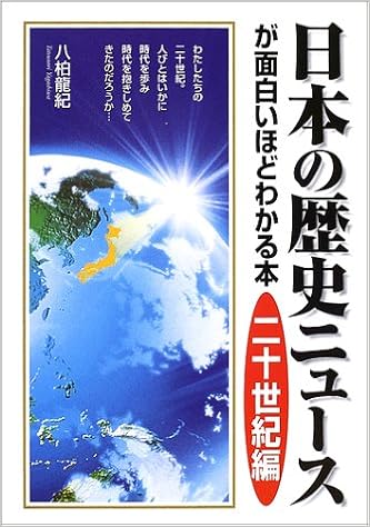 日本の歴史ニュースが面白いほどわかる本 二十世紀編 八柏 龍紀 本 通販 Amazon