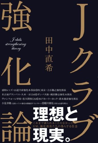 Jクラブ強化論 田中直希 本 通販 Amazon