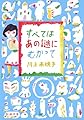 すべてはあの謎にむかって (新潮文庫)