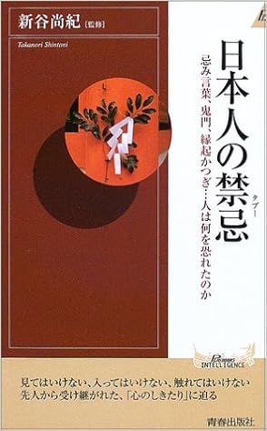 日本人の禁忌 忌み言葉 鬼門 縁起かつぎ 人は何を恐れたのか プレイブックス インテリジェンス Amazon Com Books