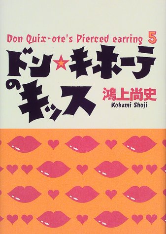 ドン・キホーテのキッス (Don Quix‐ote’s pierced earring (5))