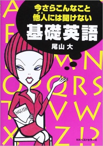 今さらこんなこと他人 ひと には聞けない基礎英語 ワニ文庫 尾山 大 本 通販 Amazon