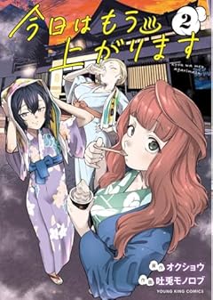 今日はもう上がりますの最新刊