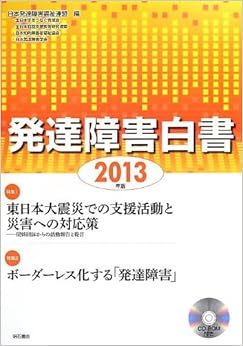 発達障害白書〈2013年版〉 単行本 – 2012/9/6の表紙