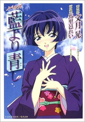 ノベルズ 藍より青し 晃 文月 れい 馬里邑 本 通販 Amazon