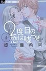2度目の恋は嘘つき 第4巻