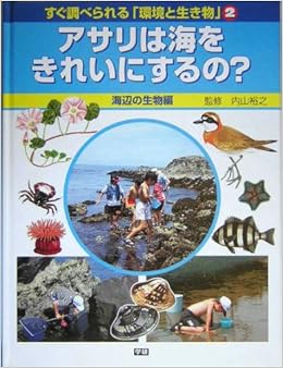 すぐ調べられる 環境と生き物 2 アサリは海をきれいにするの 海辺の生物編 裕之 内山 本 通販 Amazon