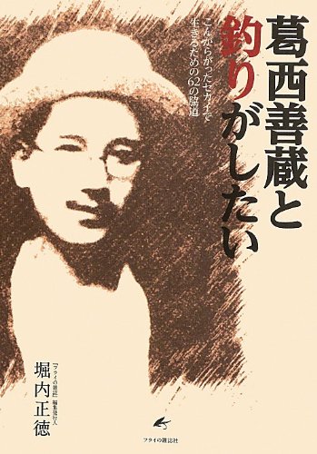 Amazon Fr 葛西善蔵と釣りがしたい こんがらがったセカイで生きるための62の脇道 Livres