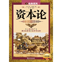 资本论（经典系列） (Chinese Edition) book cover